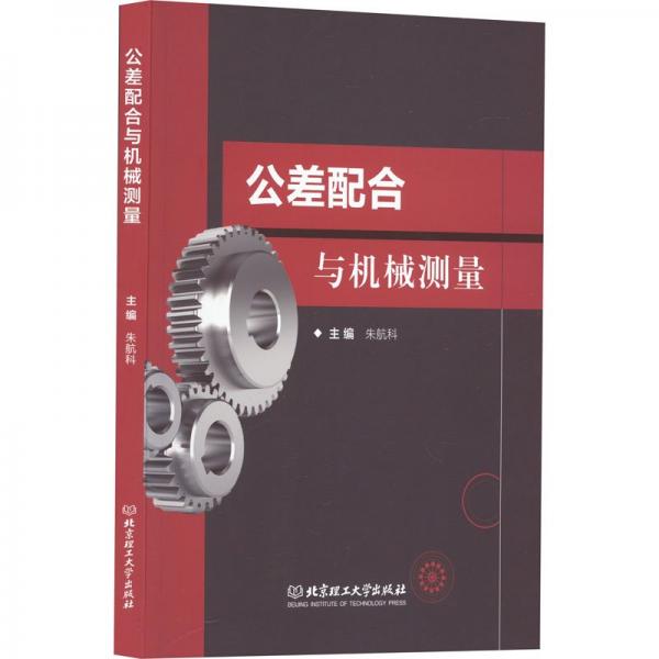 全新正版圖書 公差配合與機械測量朱航科北京理工大學(xué)出版社有限責(zé)任公司9787576324907