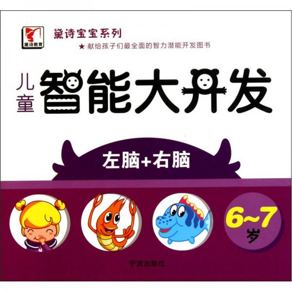 黛詩寶寶系列·兒童智能大開發(fā)：左腦+右腦