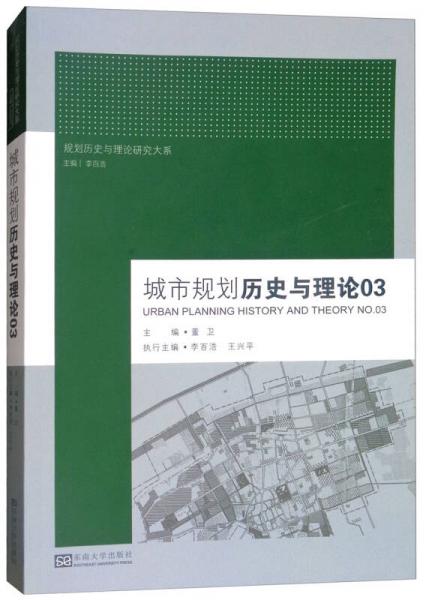 城市規(guī)劃歷史與理論03