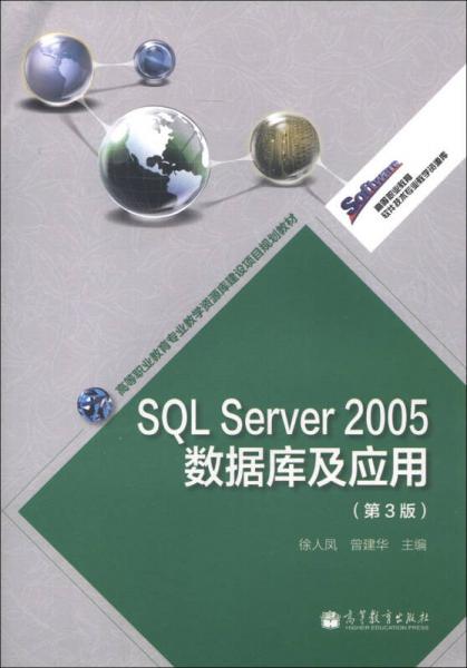 高等职业教育专业教学资源库建设项目规划教材：SQL Server 2005数据库及应用（第3版）