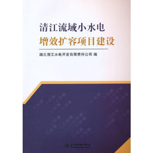 清江流域小水電增效擴容項目建設(shè)