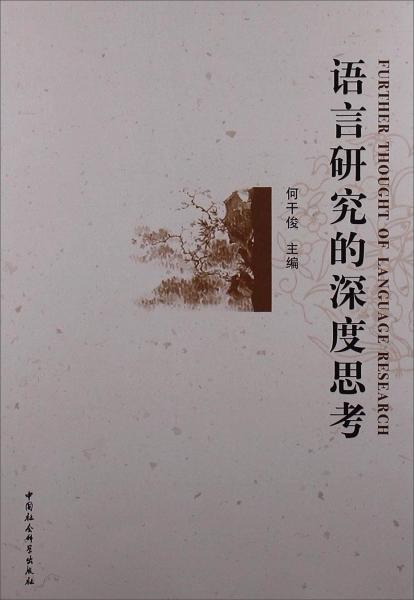 語言研究的深度思考
