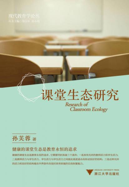 现代教育学论丛：课堂生态研究