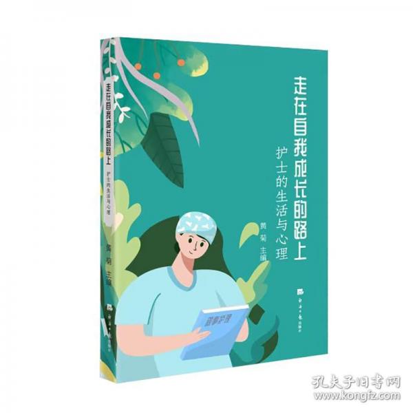 走在自我成長(zhǎng)的路上：護(hù)士的生活和心理
