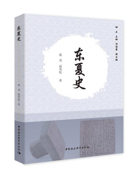 東夏史