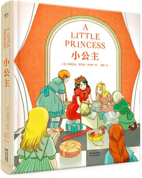 小公主（未刪改、彩圖精裝珍藏版！親子共讀經(jīng)典，女孩成長勇氣書，附贈音頻選段）