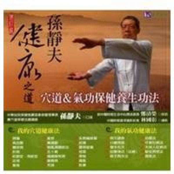 孫靜夫健康之道