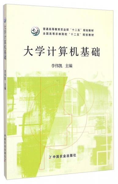大學(xué)計(jì)算機(jī)基礎(chǔ)/普通高等教育農(nóng)業(yè)部“十二五”規(guī)劃教材