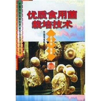 優(yōu)質(zhì)食用菌栽培技術(shù)