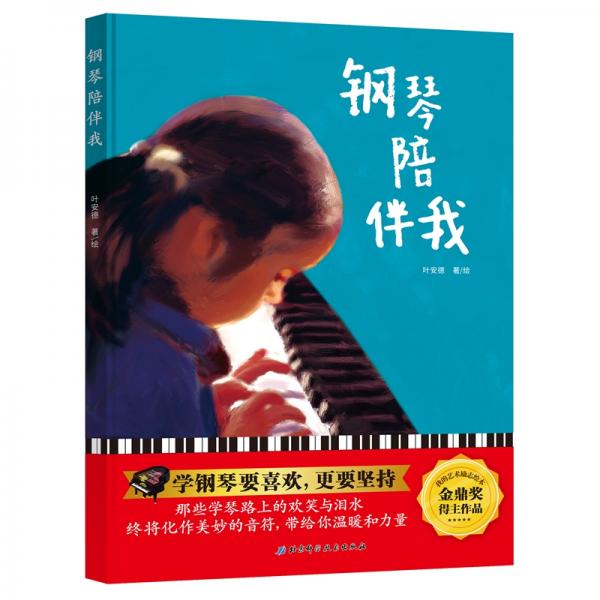 鋼琴陪伴我