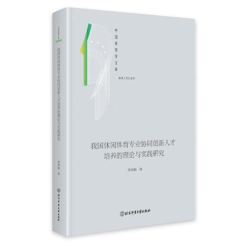 我國休閑體育專業(yè)協(xié)同創(chuàng)新人才培養(yǎng)的理論與實踐研究