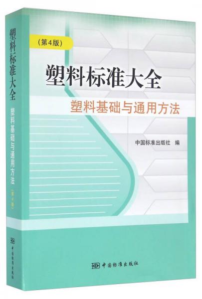 塑料标准大全 塑料基础与通用方法（第4版）