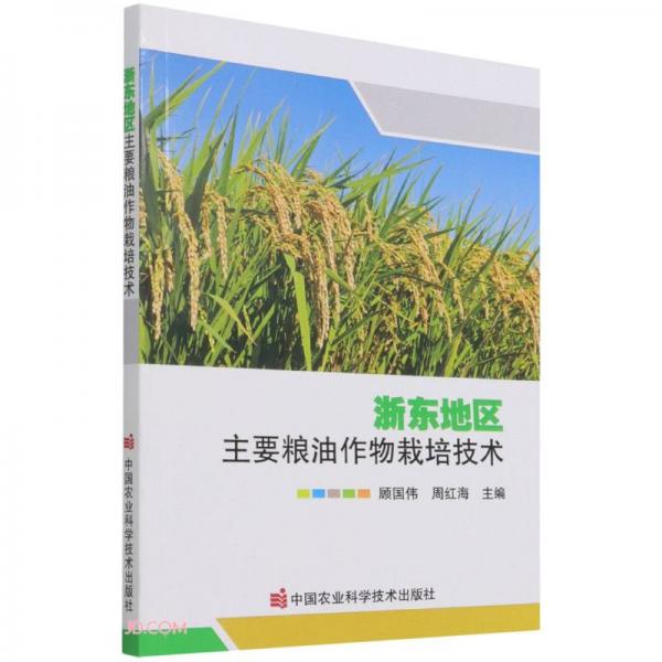 浙东地区主要粮油作物栽培技术