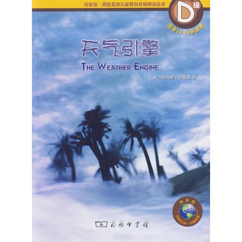 天氣引擎（D級適合10-14歲讀者）