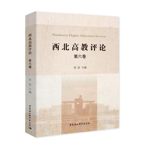 西北高教評(píng)論-（第六卷）