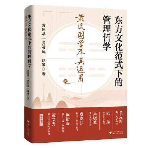 東方文化范式下的管理哲學(xué)：黃氏國學(xué)及其運(yùn)用