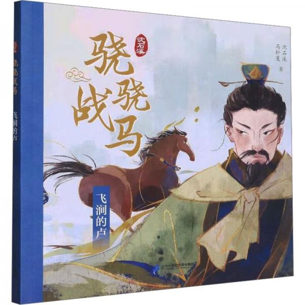 飛澗的盧/沈石溪驍驍戰(zhàn)馬
