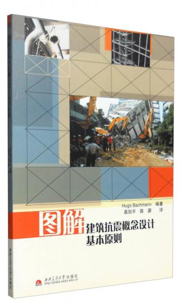 圖解建筑抗震概念設計基本原則