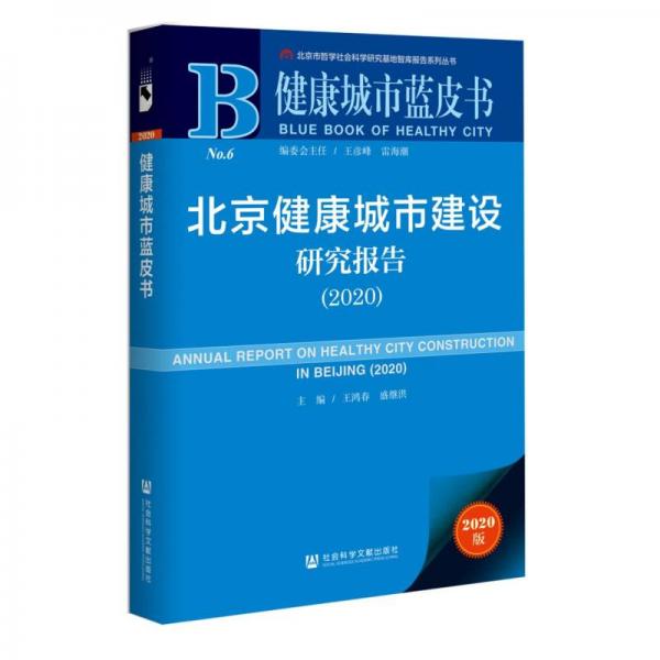 健康城市蓝皮书 ：北京健康城市建设研究报告（2020）
