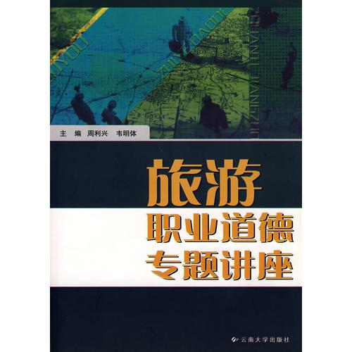 旅游職業(yè)道德專題講座