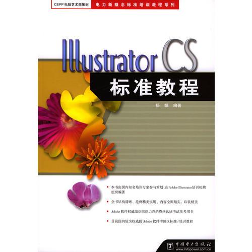 Illustrator CS标准教程