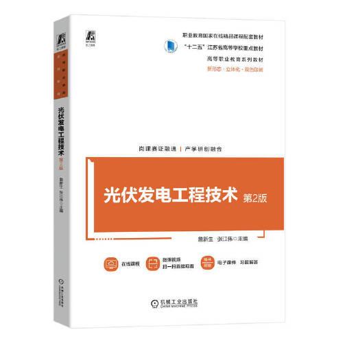 光伏發(fā)電工程技術(shù) 第2版   詹新生 張江偉