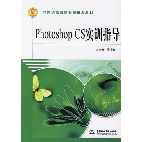 Photoshop CS實訓指導/21世紀高職高專新概念教材