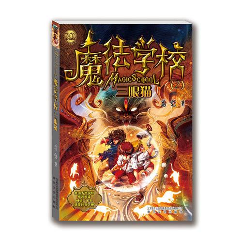 魔法学校2三眼猫经典版
