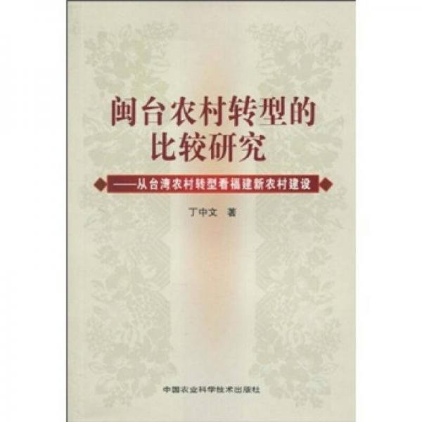 閩臺農(nóng)村轉(zhuǎn)型的比較研究：從臺灣農(nóng)村轉(zhuǎn)型看福建新農(nóng)村建設(shè)