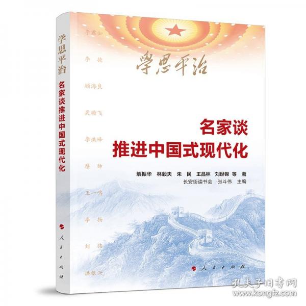 学思平治——名家谈推进中国式现代化