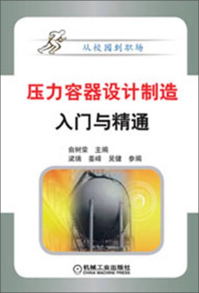 從校園到職場：壓力容器設(shè)計(jì)制造入門與精通
