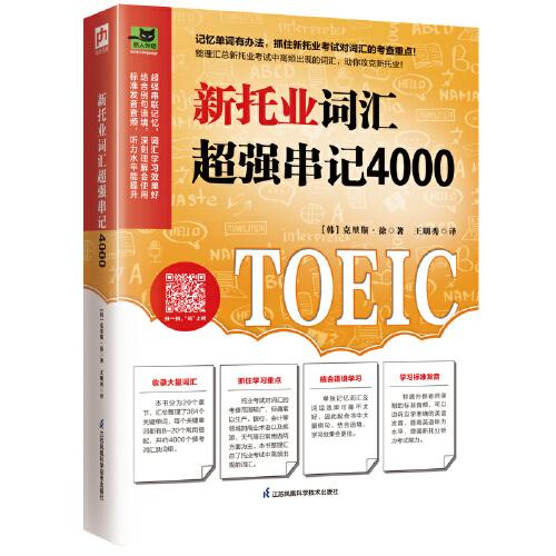 新托業(yè)詞匯超強(qiáng)串記4000 匯總托業(yè)頻考詞匯