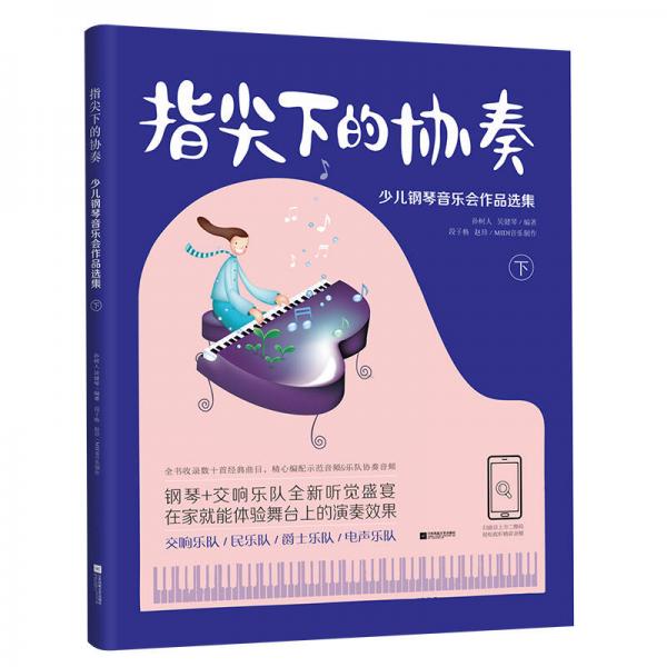 指尖下的协奏：少儿钢琴音乐会作品选集（下）