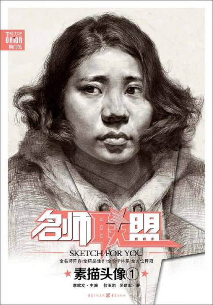 名師聯(lián)盟 素描頭像·1
