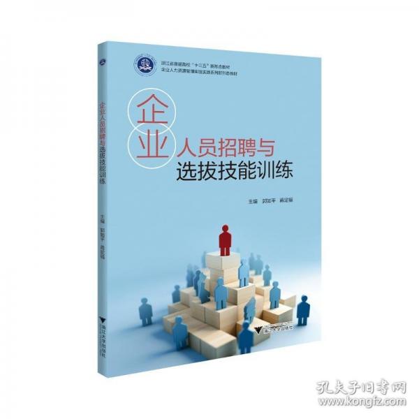 企業(yè)人員招聘與選拔技能訓(xùn)練