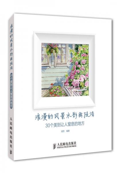 浪漫的風(fēng)景水彩畫技法 30個美到讓人窒息的地方