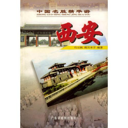 中國(guó)名勝精華游  西安