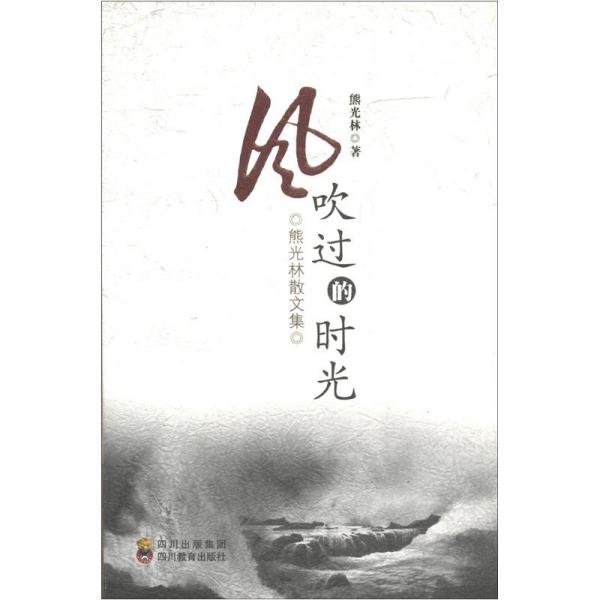 風(fēng)吹過的時光:熊光林散文集