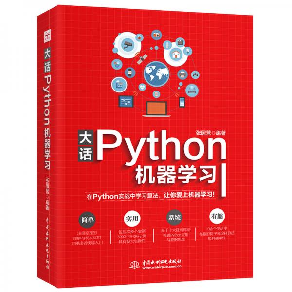 大话Python机器学习