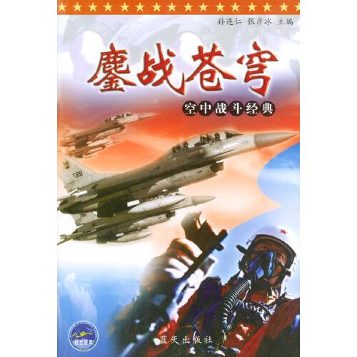 鏖戰(zhàn)蒼穹:空中戰(zhàn)斗經(jīng)典