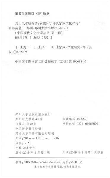 龙山凤水毓锦绣：安徽怀宁邓氏家族文化评传