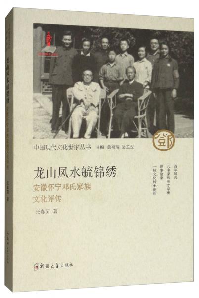 龙山凤水毓锦绣：安徽怀宁邓氏家族文化评传