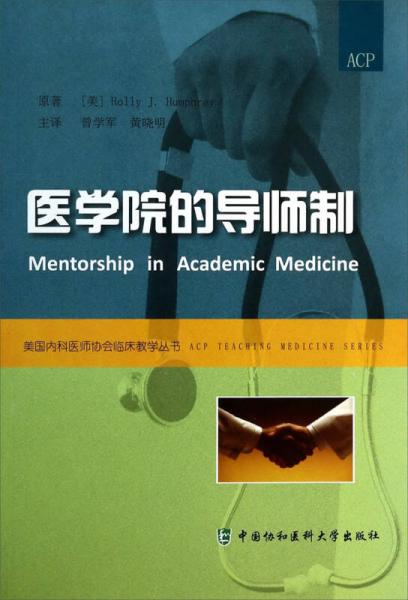 美国内科医师协会临床教学丛书：医学院的导师制