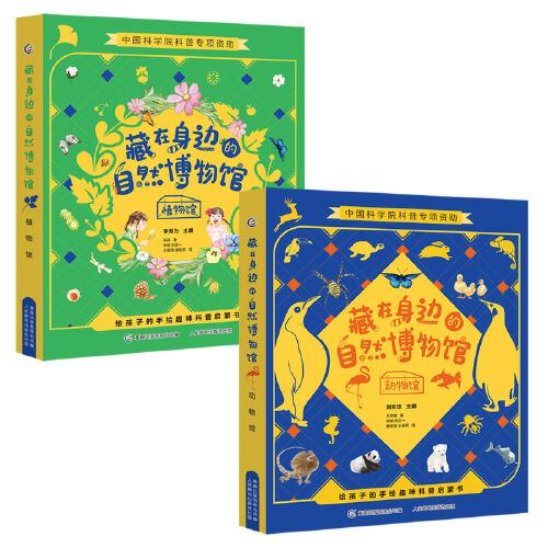 藏在身邊的自然博物館（2冊(cè)套裝）