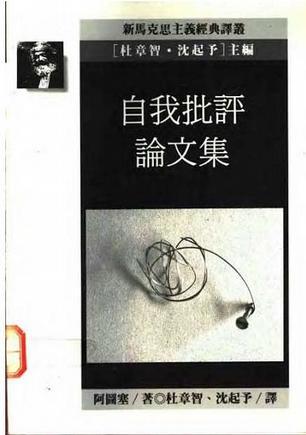 自我批評論文集