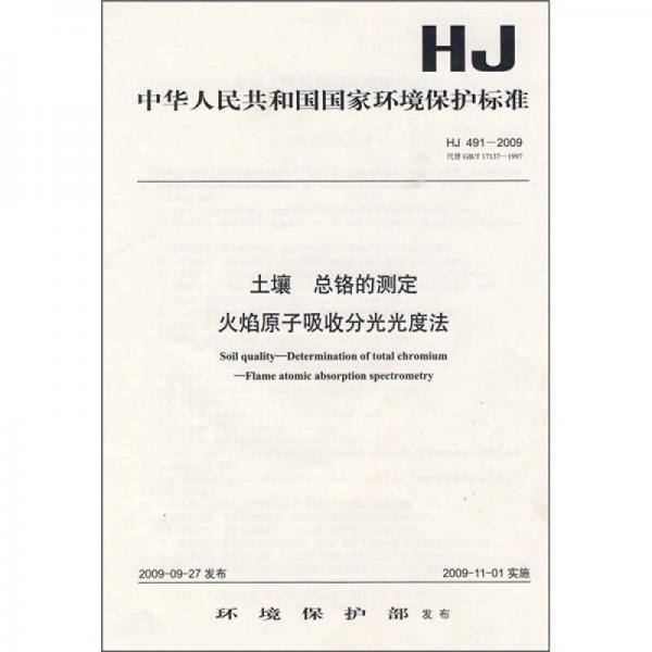 中华人民共和国国家环境保护标准（HJ 491-2009）：土壤 总铬的测定 火焰原子吸收分光光度法