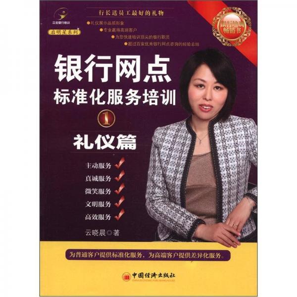 啟明星系列·銀行網點標準化服務培訓1：禮儀篇
