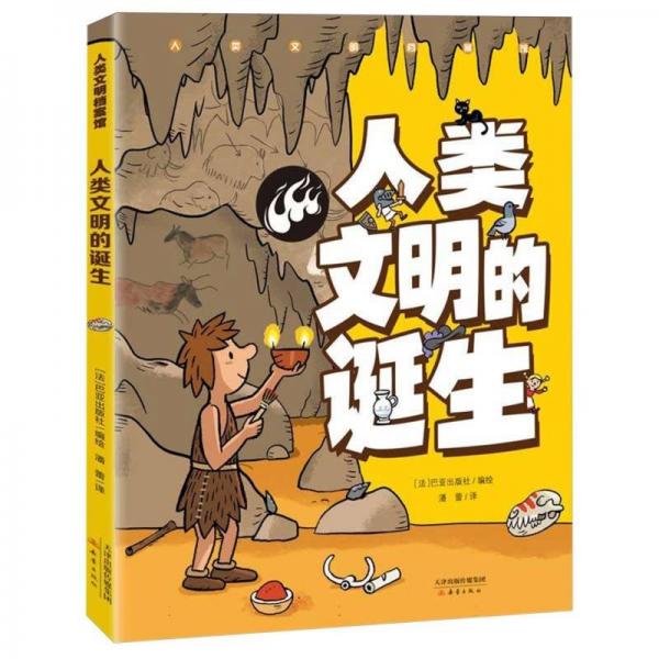 人類文明的誕生/人類文明檔案館