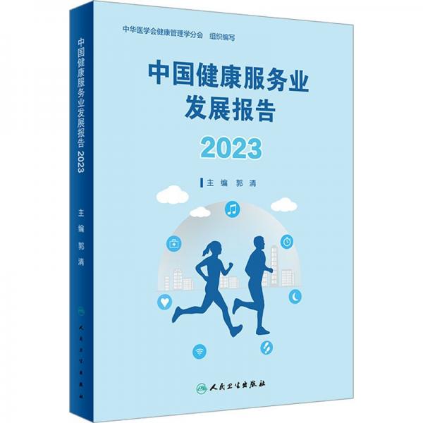 中国健康服务业发展报告