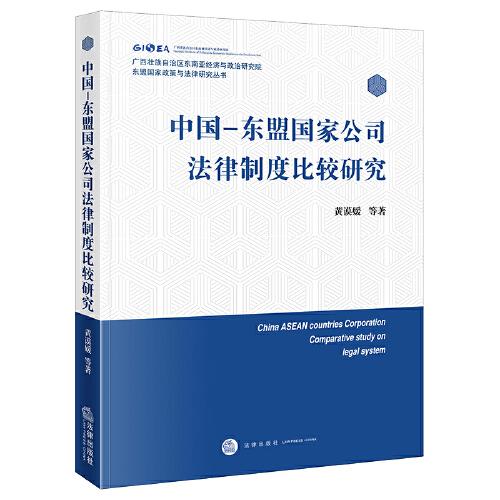 中国-东盟国家公司法律制度比较研究